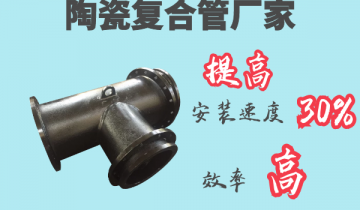 陶瓷复合管厂家-提高装置速率30%[EMC易倍]