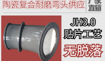 陶瓷复合耐磨弯头供应-JH3.0贴片工艺无脱落[EMC易倍]