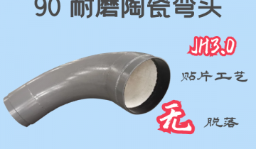 90°耐磨陶瓷弯头-JH3.0贴片工艺无脱落[EMC易倍]