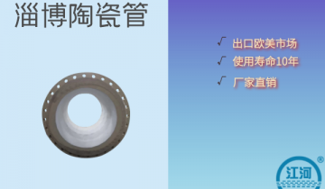 淄博陶瓷管-耐酸度96~98%[EMC易倍]