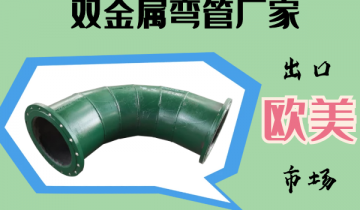 双金属弯管厂家-远销西欧市场[EMC易倍]