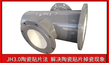 耐磨陶瓷管道掉陶瓷怎么办？