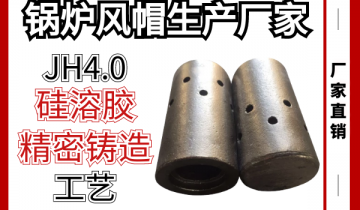 锅炉风帽生产厂家-奇异JH4.0硅溶胶细密铸造工艺[EMC易倍]