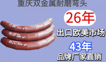 重庆双金属耐磨弯头-26年出口西欧市场[EMC易倍]
