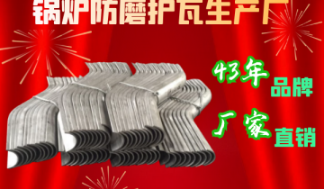 锅炉防磨护瓦生产厂-43年品牌厂家直销[EMC易倍]