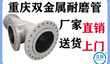 重庆双金属耐磨管-厂家直销送货上门[EMC易倍]