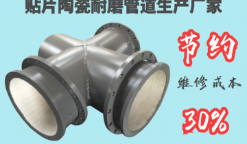 贴片陶瓷耐磨管道生产厂家-节约维修本钱30%[EMC易倍]	