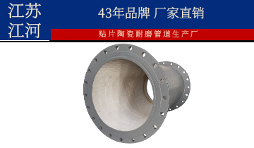 贴片陶瓷耐磨管道生产厂-质量与“仙颜”并存[EMC易倍]