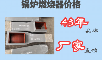 锅炉燃烧器价钱-43年品牌厂家直销[EMC易倍]
