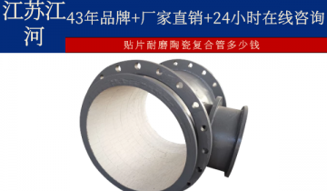 贴片耐磨陶瓷复合管几多钱-24小时在线咨询[EMC易倍]