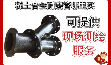 稀土合金耐磨管那里买-可提供现场测绘效劳[EMC易倍]