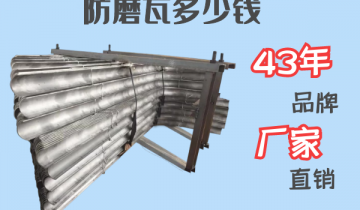 防磨瓦几多钱-43年品牌厂家直销[EMC易倍]