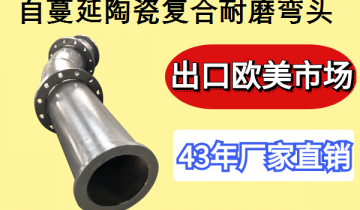 自伸张陶瓷复合耐磨弯头厂-出口西欧市场[EMC易倍]