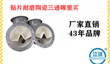 贴片耐磨陶瓷三通那里买-开工大吉,2021年再创绚烂![EMC易倍]