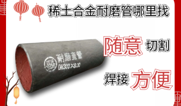稀土合金耐磨管那里找-随意切割焊接利便[EMC易倍]