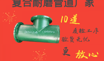 复合耐磨管道厂家-10道质检工序验货无忧[EMC易倍]