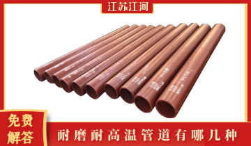 耐磨耐高温管道有哪几种-手艺专工免含混答[EMC易倍]