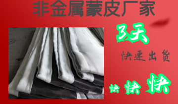 非金属蒙皮厂家  - 3天快速发货[EMC易倍]