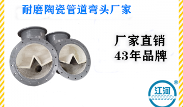 耐磨陶瓷管道弯头厂家-品牌厂家,品质语言![EMC易倍]