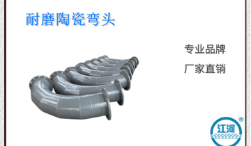 耐磨陶瓷弯头-节约人工本钱20%[EMC易倍]