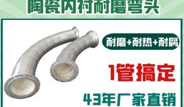 陶瓷内衬耐磨弯头-耐磨耐热耐腐1管搞定[EMC易倍]