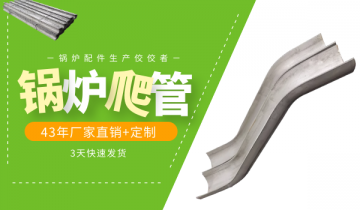 锅炉爬管厂家-锅炉配件生产佼佼者[EMC易倍]