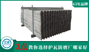 江苏护瓦防磨厂哪家好?[EMC易倍]