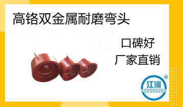 电厂用高铬双金属耐磨弯头的焊接要领怎样？[EMC易倍]