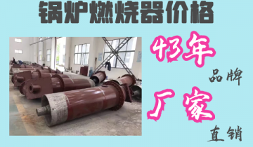 锅炉燃烧器价钱-43年品牌厂家直销[EMC易倍]