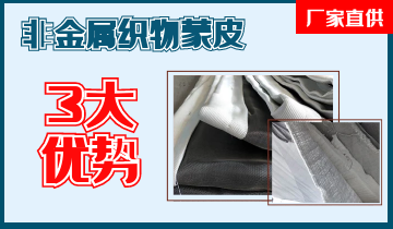 非金属织物蒙皮-3大优势更定心[EMC易倍]