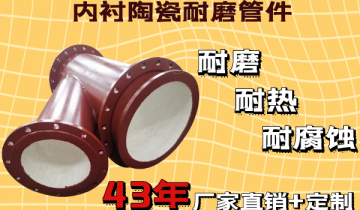内衬陶瓷耐磨管件相比通俗钢管又有哪些优势？[EMC易倍]