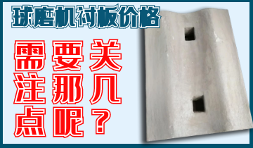 球磨机衬板价钱你关注那几点呢？