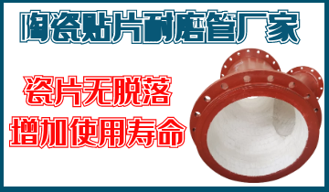 陶瓷贴片耐磨管厂家-瓷片不易脱落,增添使用寿命[EMC易倍]