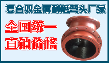 复合双金属耐磨弯头厂家-天下统一直销价钱[EMC易倍]