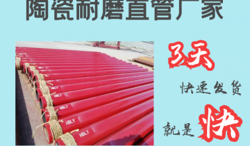 陶瓷耐磨直管厂家-3天快速发货[EMC易倍]