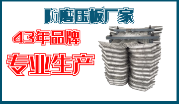 防磨压板厂家-43年品牌专业生产[EMC易倍]