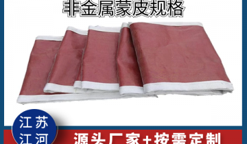 非金属蒙皮规格-源头厂家可按需定制[EMC易倍]