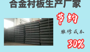 合金衬板生产厂家-节约维修本钱30%[EMC易倍]