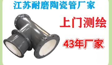 江苏耐磨陶瓷管厂家-上门测绘一步到位[EMC易倍]