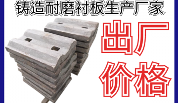 铸造耐磨衬板生产厂家-这家的出厂价钱是真的实惠[EMC易倍]