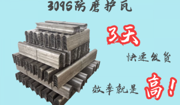 309S防磨护瓦-3天快速出货[EMC易倍]