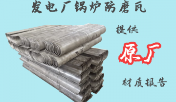 发电厂锅炉防磨瓦-提供原厂材质报告[EMC易倍]