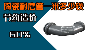 陶瓷耐磨管一米几多钱-节约工程造价60%的神秘[EMC易倍]