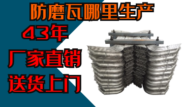 防磨瓦那里生产-厂家直销免费送货上门[EMC易倍]