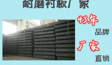 耐磨衬板厂家-43年品牌厂家直销[EMC易倍]