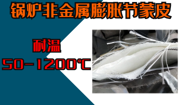 锅炉非金属膨胀节蒙皮-耐温50-1200℃[EMC易倍]