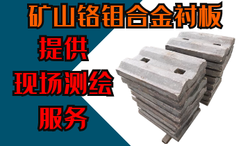 矿山铬钼合金衬板-提供现场测绘效劳[EMC易倍]