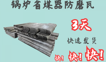 锅炉省煤器防磨瓦-3天快速出货[EMC易倍]