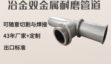 冶金双金属耐磨管道-可随意切割与焊接[EMC易倍]