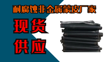 耐侵蚀非金属蒙皮厂家-现货供应[EMC易倍]